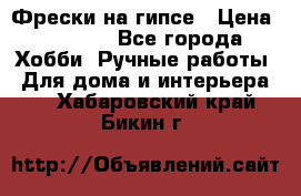 Фрески на гипсе › Цена ­ 1 500 - Все города Хобби. Ручные работы » Для дома и интерьера   . Хабаровский край,Бикин г.